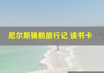 尼尔斯骑鹅旅行记 读书卡